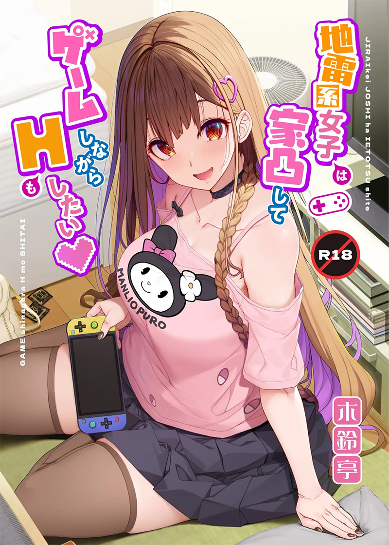 โดจิน สาวระเบิดอยากไปเล่นเกมที่บ้านแล้วก็เย็ดด้วย